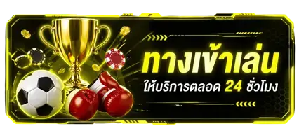 ทางเข้าเล่น tded555