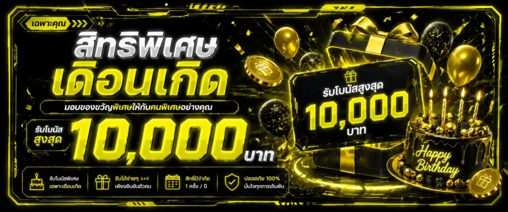 โปรโมชั่นเดือนเกิด รับโบนัสสูงสุด 10,000 บาท