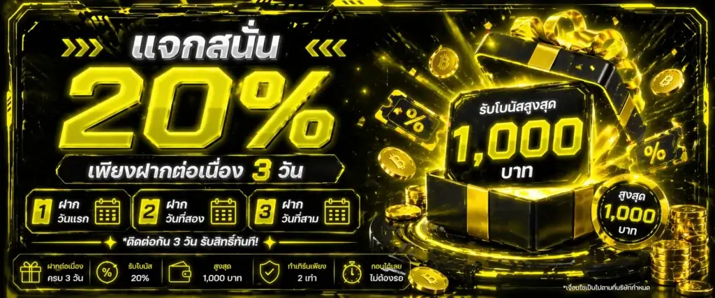 แจกสนั่น 20% เพียงฝากต่อเนื่อง 3 วัน สูงสุด 1,000 บาท