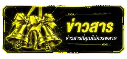 ข่าวสาร tded555