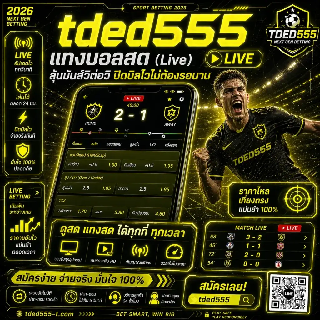 tded555 แทงบอลสด (Live) ลุ้นมันส์วิต่อวิ