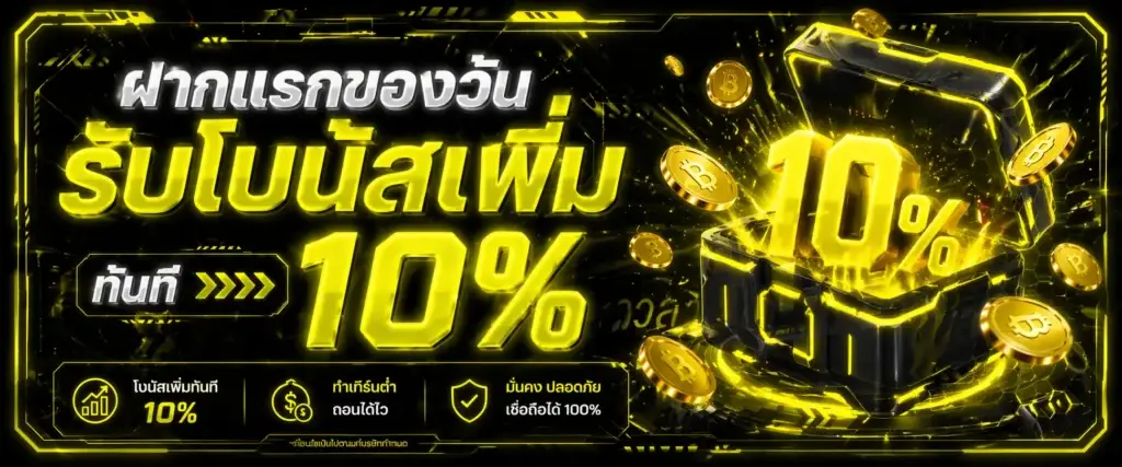 โปรโมชั่นฝากแรกของวันรับโบนัสเพิ่มทันที 10%