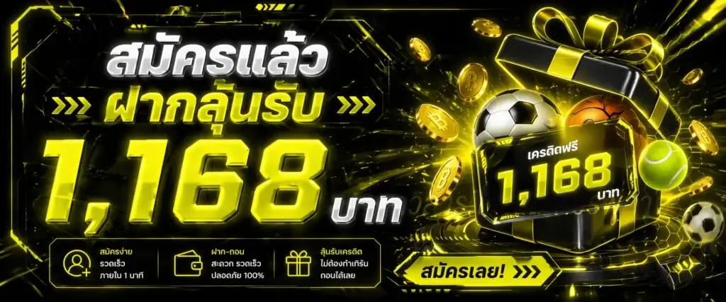 โปรโมชั่นสมัครแล้วฝากลุ้นรับเครดิตฟรี 1,168 บาท