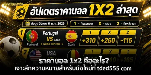 ราคาบอล 1x2 คืออะไร? เจาะลึกความหมายสำหรับมือใหม่ที่ tded555 com