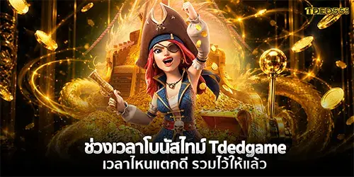 ช่วงเวลาโบนัสไทม์ Tdedgame